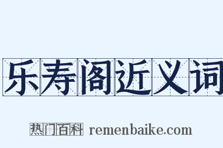 乐寿阁近义词是什么意思的图片